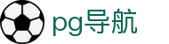 PG电子模拟器导航网 - 网址发布页 - 快捷登录大厅